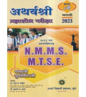 Atharvashree Talent Search Exam NTSE and MTSE Std 8 Marathi Medium