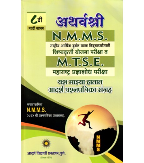 Atharvashree  NTSE and MTSE Std 8 Marathi Medium