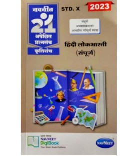 SSC Navneet 21 Most Likely Question sets Hindi Lokbharti  Maharashtra Board | Latest Edition