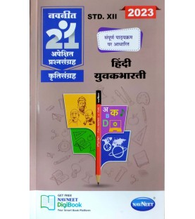 Navneet 21 Most Likely Question sets HSC Hindi Yuvakbharti Class 12