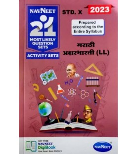 SSC Navneet 21 Most Likely Question sets Marathi Medium Maharashtra Board | Latest Edition