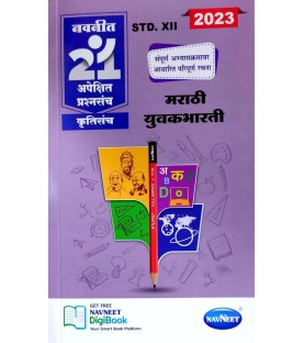 Navneet 21 Most Likely Question sets HSC Marathi Yuvakbharti Class 12 | Latest Edition