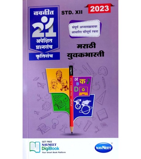 Navneet 21 Most Likely Question sets HSC Marathi Yuvakbharti Class 12 | Latest Edition Arts - SchoolChamp.net