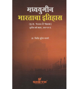 History of Mediaeval India Paper-IV  Marathi T.Y.B.A.Sem 5 Sheth Publication