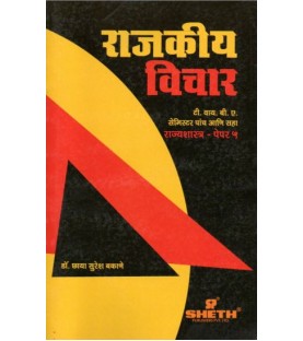 Rajkiya Vichar T.Y.B.A. Sem 5 Sheth Publication