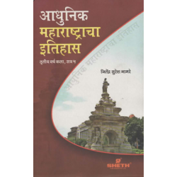 History of Modern Maharashtra Marathi T.Y.B.A.Sem 5 Sheth
