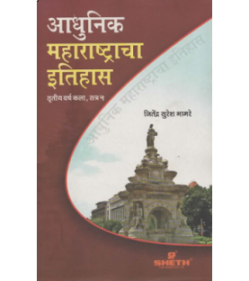 History of Modern Maharashtra Marathi T.Y.B.A.Sem 5 Sheth Publication