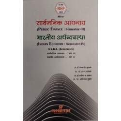 Indian Economy-भारतीय अर्थव्यवस्थाS.Y.B.A.Sem 3 And Sem 4 in Marathi | Sheth Publication | NE