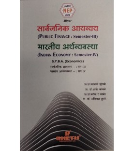 Indian Economy-भारतीय अर्थव्यवस्थाS.Y.B.A.Sem 3 And Sem 4 in Marathi | Sheth Publication | NEP 2020