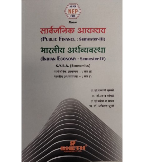 Indian Economy-भारतीय अर्थव्यवस्थाS.Y.B.A.Sem 3 And Sem 4 in Marathi | Sheth Publication | NEP 2020
