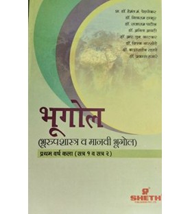 Bhugol F.Y.B.A. Semester 1 Sheth Publication