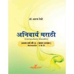 Marathi Anivarya - Marathi F.Y.B.A. Semester 1 & 2 Sheth
