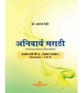 Marathi Anivarya - Marathi F.Y.B.A. Semester 1 & 2 Sheth Publication