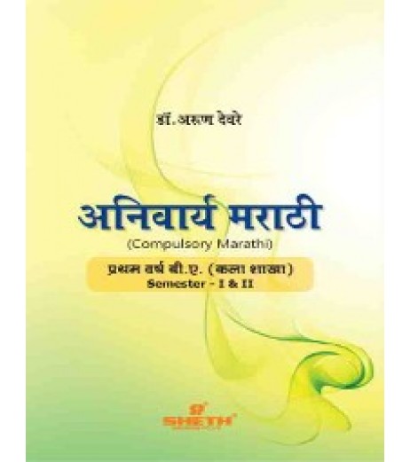 Marathi Anivarya - Marathi F.Y.B.A. Semester 1 & 2 Sheth Publication B.A. Sem 1 - SchoolChamp.net