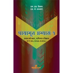 Payabhut Abhyas-I F.Y.B.A. Semester 1 Sheth Publication