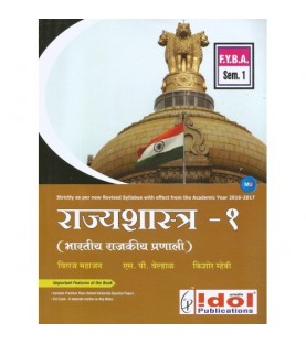 Rajyashastra - I (Bharatiya Rajkiya Pranali) - Marathi F.Y.B.A. Semester 1 Idol Publication