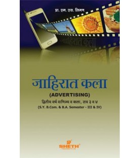 Advertising SYBA, SYBCom Sem 3 & 4 Sheth Publication