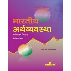 Bhartiya Aarthvyavastha S.Y.B.A.Sem 3 & 4 Sheth Publication