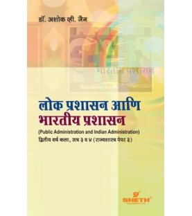 Public Administration And Indian Administration Paper-III  Marathi S.Y.B.A.Sem 3 & 4 Sheth Publication