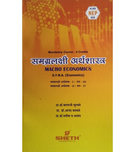 Macro Economics -समग्रलक्षी अर्थशास्त्र S.Y.B.A.Sem 3 And Sem 4 in Marathi | Sheth Publication | NEP 2020 Macro Economics -समग्रलक्षी अर्थशास्त्र S.Y.B.A.Sem 3 And Sem 4 in Marathi | Sheth Publication | NEP 2020