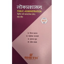 Public Administration लोकप्रशासन Marathi S.Y.B.A.Sem 3 & 4 Sheth Publication |