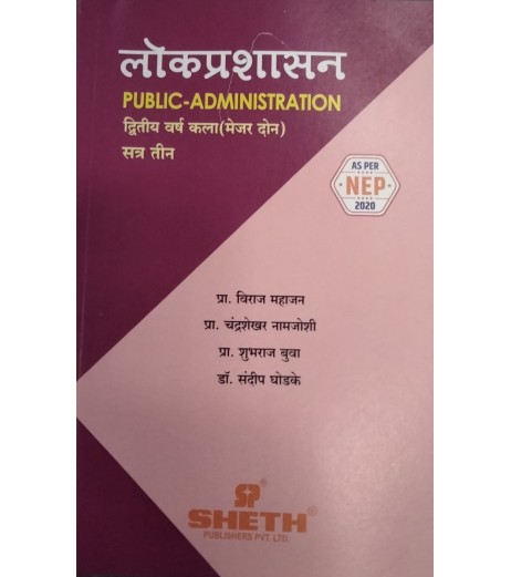 Public Administration लोकप्रशासन Marathi S.Y.B.A.Sem 3 & 4 Sheth Publication Public Administration लोकप्रशासन Marathi S.Y.B.A.Sem 3 & 4 Sheth Publication