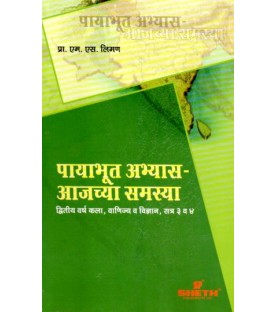 Payabhut Abhyas-2 Marathi S.Y.B.A.Sem 3 & 4 Sheth Publication