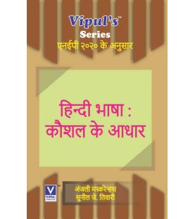 Hindi Bhasha: Kaushal Ke Aadhaar हिन्दी भाषा: कौशल के आधार  Sem 2 Vipul Prakashan