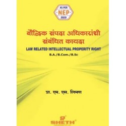 बौद्धिक संपदा अधिकाऱ्यांशी संबंधित कायदा Sem 3 B.A,B.Com, B.Sc Sheth Publication | NEP 2020