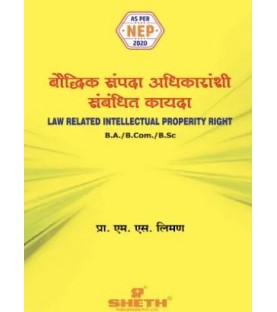 बौद्धिक संपदा अधिकाऱ्यांशी संबंधित कायदा Sem 3 B.A,B.Com, B.Sc Sheth Publication | NEP 2020