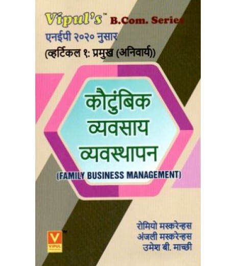 कौटुंबिक व्यवसाय व्यवस्थापन Family Business Management SYB.Com sem 3 Vipul  Prakashan | NEP 2020