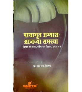 Payabhut Abhyas-2 Marathi S.Y.B.A.Sem 3 & 4 Sheth Publication