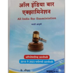 Aarti All India BAR Examination AIBE in Marathi by K