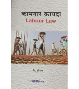 Aarti Labour Law कामगार कायदे In Marathi by by K. Shreeram 