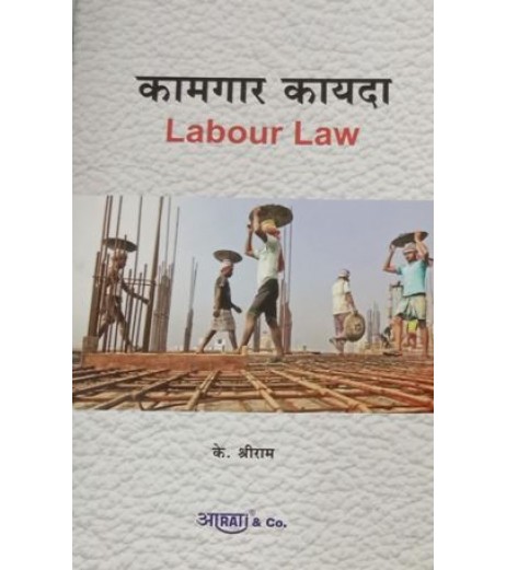 Aarti Labour Law कामगार कायदे LLB (Marathi) First Year by by K. Shreeram