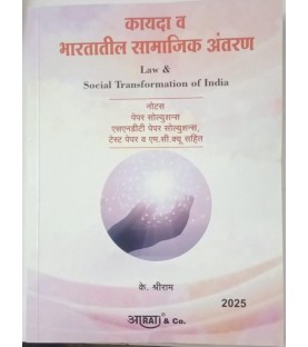 कायदा व भारतातील सामाजिक अंतरण Law and Social Transformation in India  Paper Solution for LLM | latest Edition