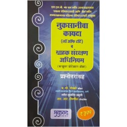 Law Of Torts (Marathi) नुकसानीचा कायदा व ग्राहक संरक्षण अधिनियम LLB First Year Mukund Prakashan