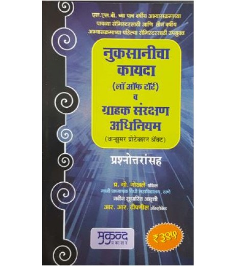 Law Of Torts (Marathi) नुकसानीचा कायदा व ग्राहक संरक्षण अधिनियम LLB First Year Mukund Prakashan LLB Sem 1 - SchoolChamp.net