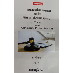 Aarti Law Of Torts अपकृत्यांचा कायदा (नुकसानीचा कायदा ) In Marathi by by K. Shreeram