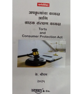 Aarti Law Of Torts अपकृत्यांचा कायदा (नुकसानीचा कायदा ) In Marathi by by K. Shreeram 
