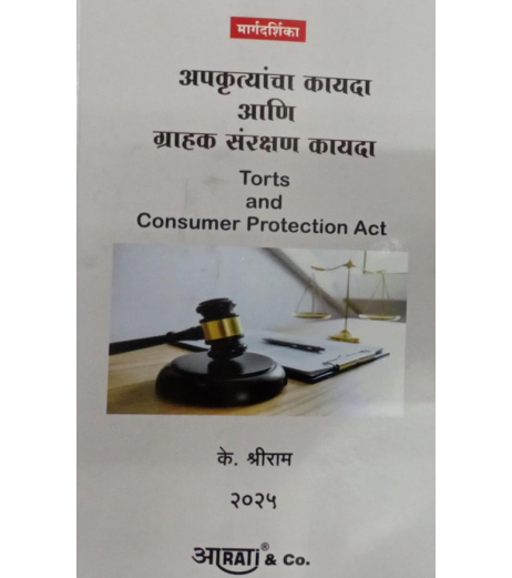 Aarti Law Of Torts अपकृत्यांचा कायदा (नुकसानीचा कायदा ) In Marathi by by K. Shreeram