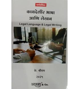 Aarti Legal Language And Legal Writing कायदेशीर भाषा व कायदेविषयक लेखन  In Marathi by by K. Shreeram 