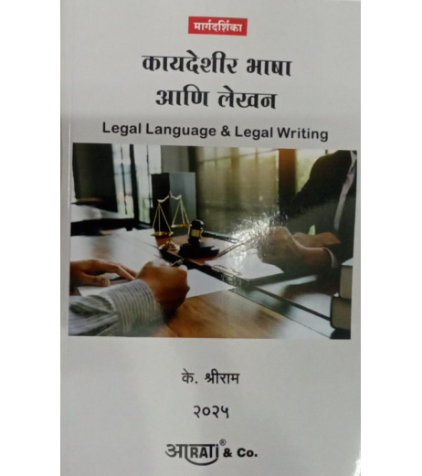 Aarti Legal Language And Legal Writing कायदेशीर भाषा व कायदेविषयक लेखन  In Marathi by by K. Shreeram