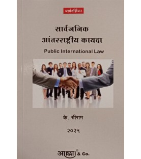 Public International Law सार्वजनिक आंतरराष्ट्रीय कायदा  | Aarti Publication 