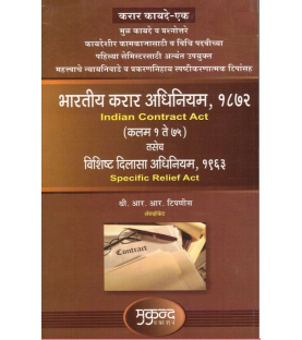 Indian Contract  Act 1872 and Specific Relief Act,1963 (Marathi) Mukund Prakashan