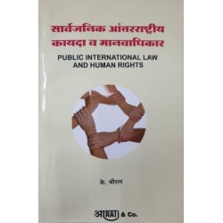 Public International Law and Human Rights  सार्वजनिक आंतरराष्ट्रीय काय