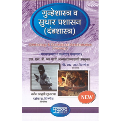 Criminology गुन्हेशास्त्र व सुधार प्रशासन (दंडशास्त्र) in Marathi LLB SYBSL and SYLLB  Sem 4 Mukund Publication | Latest Edition