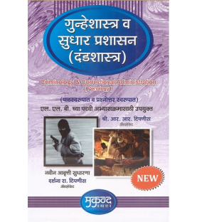 Criminology गुन्हेशास्त्र व सुधार प्रशासन (दंडशास्त्र) in Marathi LLB SYBSL and SYLLB  Sem 4 Mukund Publication | Latest Edition
