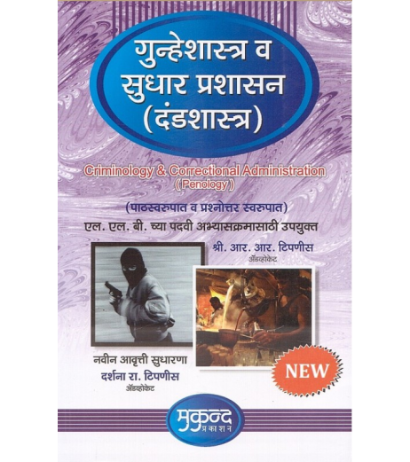 Criminology गुन्हेशास्त्र व सुधार प्रशासन (दंडशास्त्र) in Marathi LLB SYBSL and SYLLB  Sem 4 Mukund Publication | Latest Edition LLB Sem 4 - SchoolChamp.net