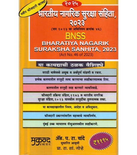 Bharatiya Nagarik Suraksha Sanhita, 2023भारतीय नागरिक सुरक्षा संहिता, २०२३  Marathi-Mukund Publication